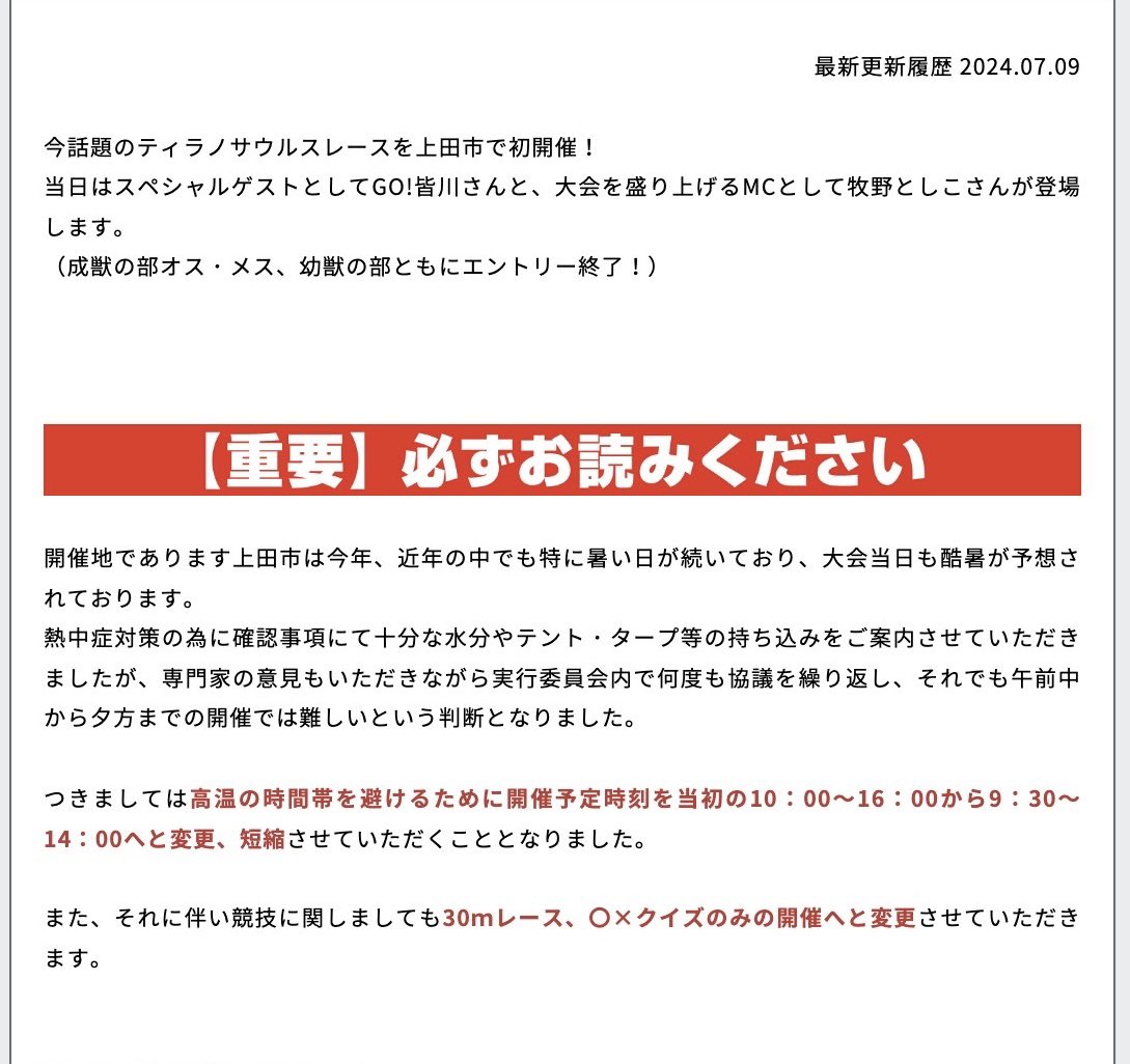 tyranno_shinshu's tweet photo. 【お知らせ】
今年の上田市は例年よりも暑い日が続いており、大会当日も酷暑が予想させるため大会開催時間の変更、短縮を行います。
参加者の方は必ずご確認くださいませ🙇🙇 https://t.co/szk9VBjxnF