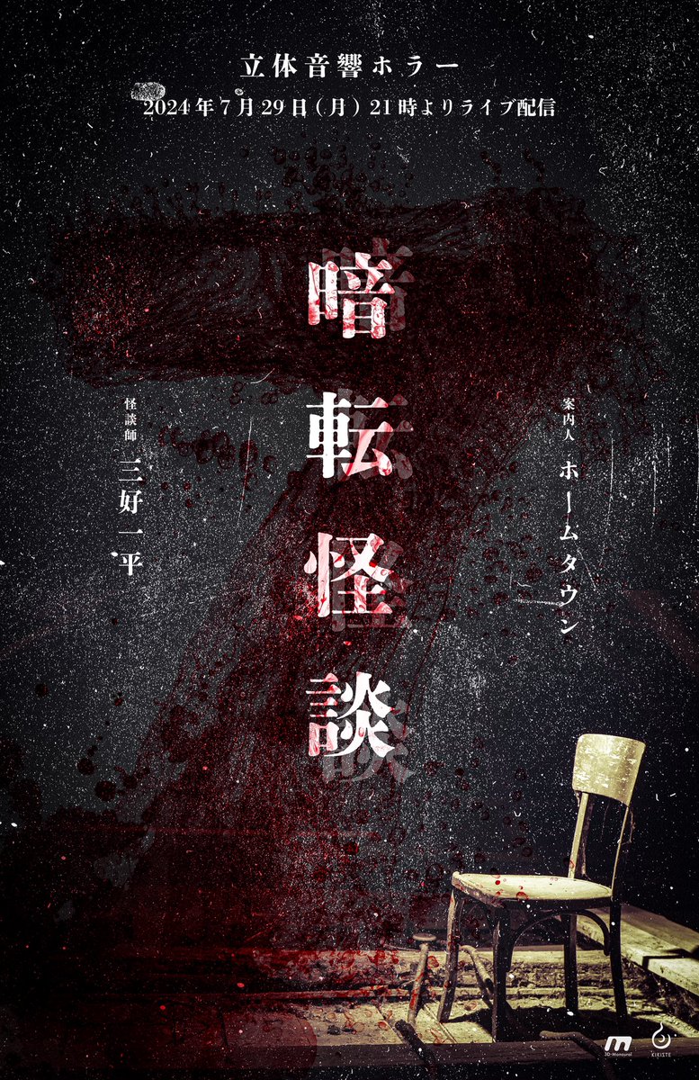 kikizte's tweet photo. ⬛ ⬛ ⬛ ⬛ ⬛
  🆕配信決定🆕
    “暗転怪談 7”
⬛️ ⬛ ⬛ ⬛ ⬛

7月29日 (月) 21時〜
無料ライブ配信

怪談師
- 三好一平 @thelastofvampir 

案内人
- ホームタウン @kdn_hometown 

🔔チャンネル登録 &amp; 通知ON🔔
https://t.co/eOLL8xAJqQ

新たな暗闇から…。

#暗転怪談
#立体音響
#バイノーラル https://t.co/wMFuD9H91B