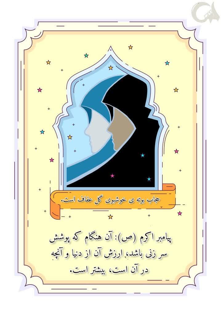 حجاب زیبایی‌ات را با پارچه های سخت پنهان نمی‌کند ،بلکه شما به خاطر خدا از زیبایی‌های خود مراقبت می‌کنید.
#نطنز_شهر_حجاب
