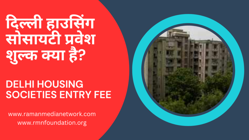 rrthakur's tweet image. .@LtGovDelhi @CeodelhiOffice #DelhiPolice #Housing #EntryFee CRIME REPORT: Delhi Housing Societies Cannot Take Entry Fee from New Members and Tenants. Read full report and watch video: ramanmedianetwork.com/delhi-housing-…