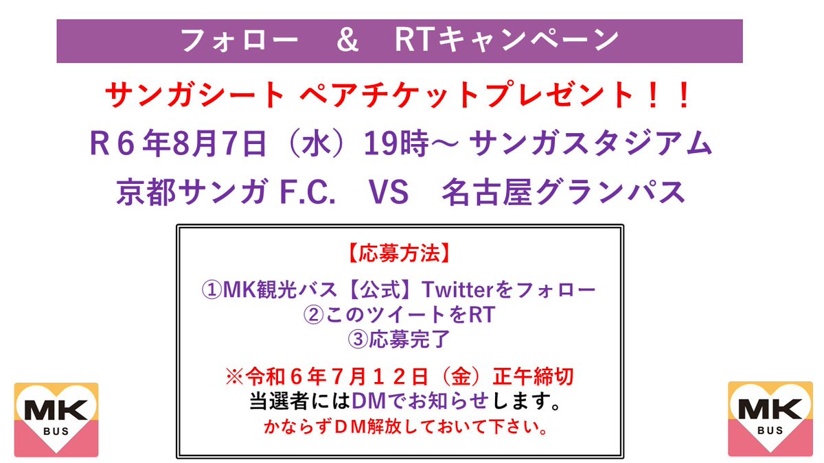 mk_travel's tweet photo. 【フォロー＆RTキャンペーン 】
⚽️8月7日（水）
⚽️名古屋グランパス
⚽️サンガシートペアでプレゼント

🌟応募方法🌟
①ＭＫ観光バス【公式】
@mk_travel
をフォロー
②このツイートをRT
③応募完了
④7月12日（金）正午　締切 https://t.co/wNT5fc7w6m