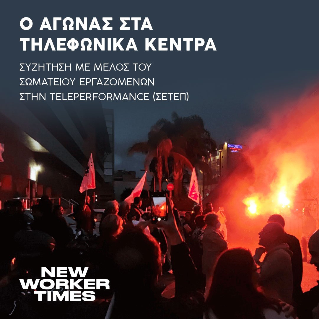 kiniseisGiaTA's tweet photo. ➡️ΑΓΩΝΑΣ ΣΤΑ ΤΗΛΕΦΩΝΙΚΑ ΚΕΝΤΡΑ

🔴Συζήτηση με μέλος του Σωματείου Εργαζομένων στην #Teleperformance #ΣΕΤΕΠ
⚫️Struggle at the call centers: Discussion with a member of the Workers' Union at Teleperformance #setep

🔗https://t.co/2kF1ZSBWU8
#new_workers_times #antireport #ergnews https://t.co/9uVtX6xOFM