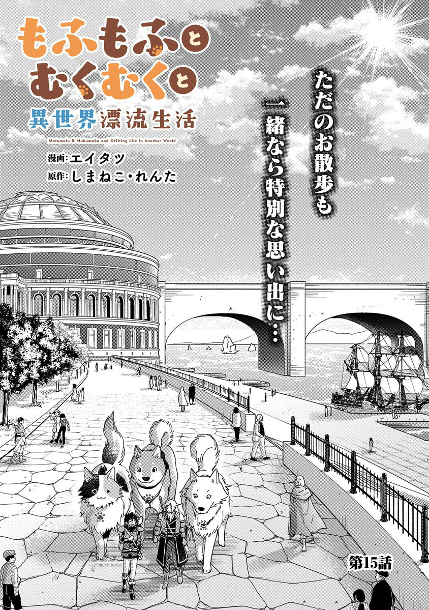 【漫画更新】
『もふもふとむくむくと異世界漂流生活』
第15話(漫画:エイタツ/原作:しまねこ/キャラクター原案:れんた)
 
転移の扉で新たな街・東アポンへ瞬間移動したケン。
仲間たちと一緒にまだ見ぬ景色やグルメを楽しもう!
 
https://t.co/uqZCzokr2L 