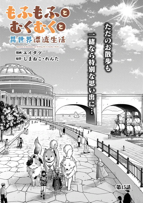 【漫画更新】
『もふもふとむくむくと異世界漂流生活』
第15話(漫画:エイタツ/原作:しまねこ/キャラクター原案:れんた)
 
転移の扉で新たな街・東アポンへ瞬間移動したケン。
仲間たちと一緒にまだ見ぬ景色やグルメを楽しもう!
 
https://t.co/uqZCzokr2L 