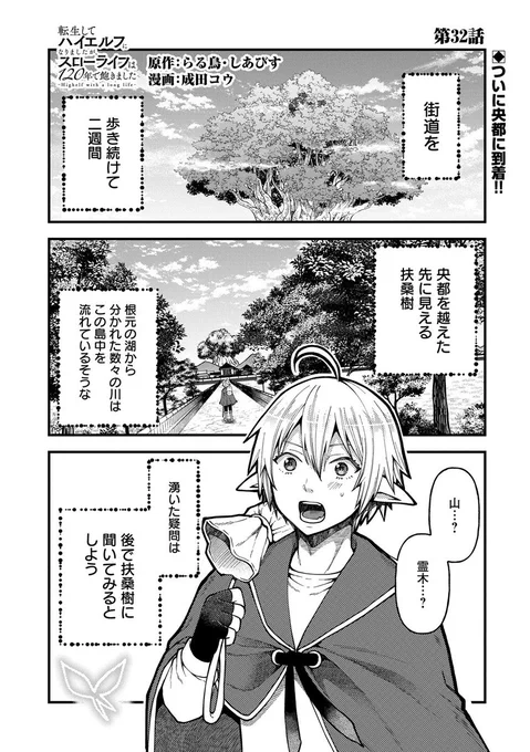 【漫画更新】
『転生してハイエルフになりましたが、スローライフは120年で飽きました』
第32話(漫画:成田コウ/原作:らる鳥・しあびす)
 
ついに央都にたどり着いたエイサー。そこで知己を得たのは酔っ払いジジイと美しい人魚…!?
 
https://t.co/8BOCTbQAzp 