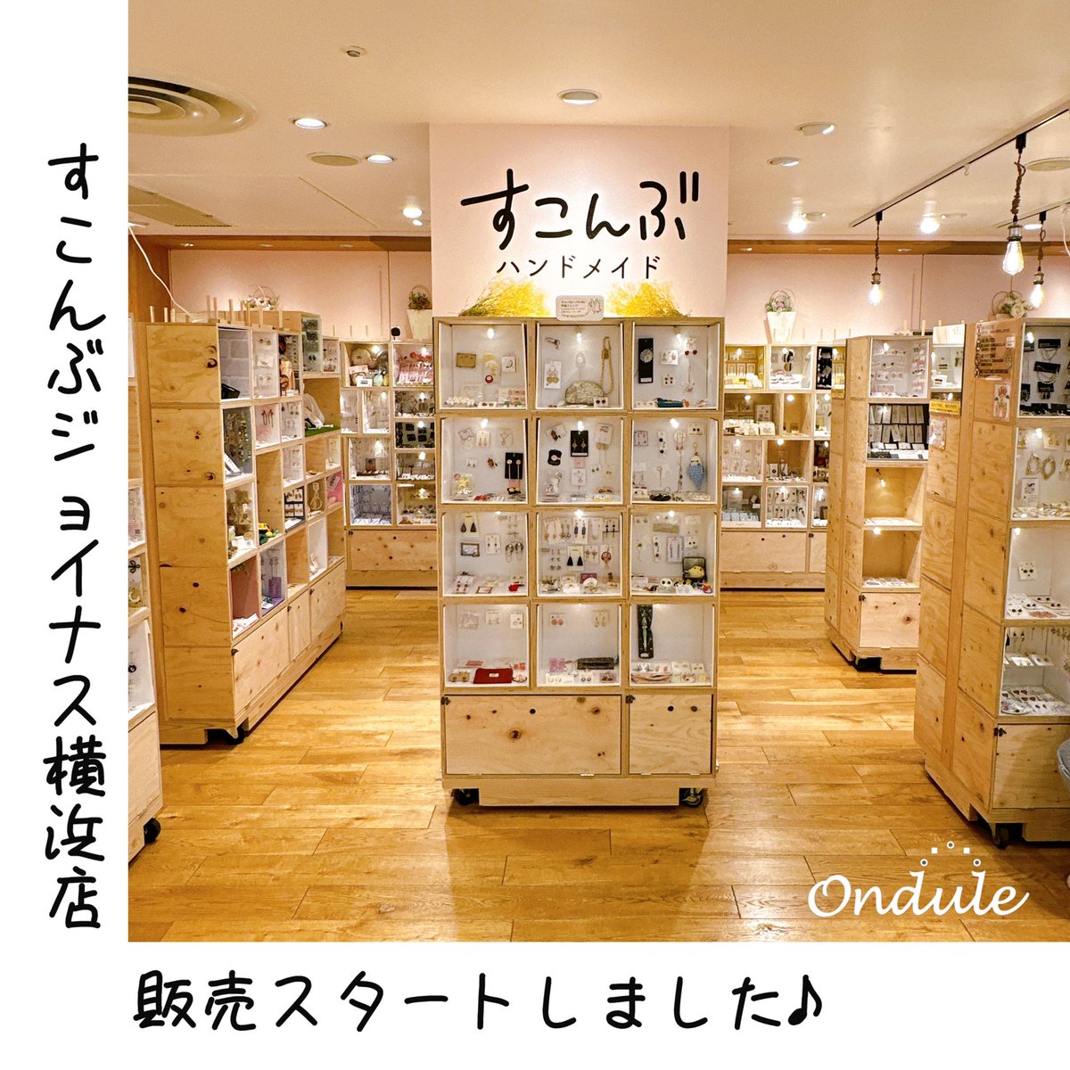 Ondule_acce's tweet photo. 素今歩さんデビューしました！！

ボックスは初めてですが
壁面に貼るボードもピッタリで
ひとりドヤ顔しました😏

横浜へ来られましたら
是非のぞいてみてね😉

#ondule #夏アクセサリー 
#ハンドメイドアクセサリー
#すこんぶジョイナス横浜店
#横浜駅 #アクセサリー販売中 https://t.co/bf6Wzjp1JM