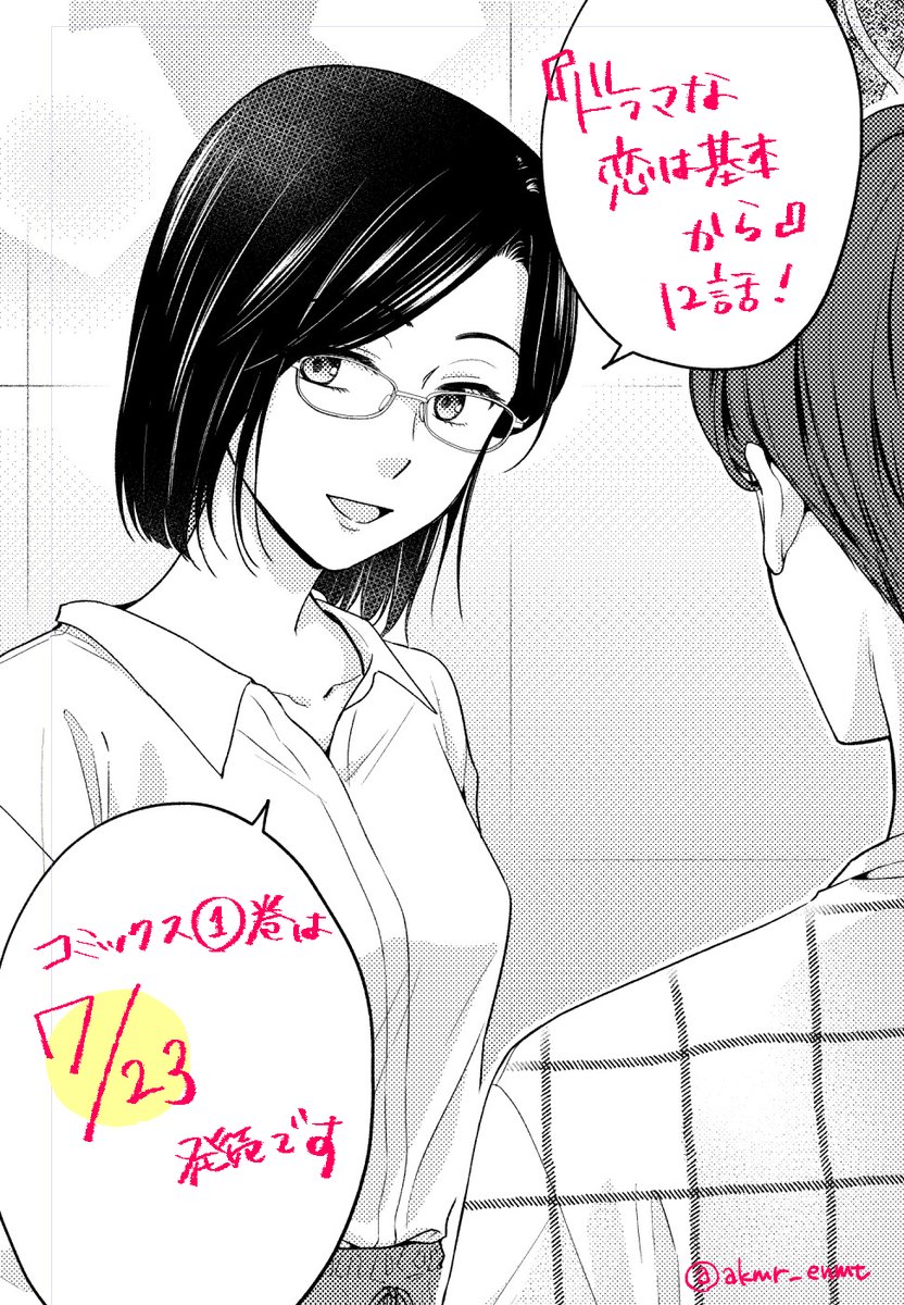 本日発売のモーニング32号に『#ドラマな恋は基本から』12話が掲載されてます!ホームパーティー編2話目、読んでいただけたら嬉しいです✨ また、コミックス①巻の書影が解禁になりました!! かっこよく仕上げていただいてます…!!😳 こちらは7月23日発売です!よろしくお願いしますー!