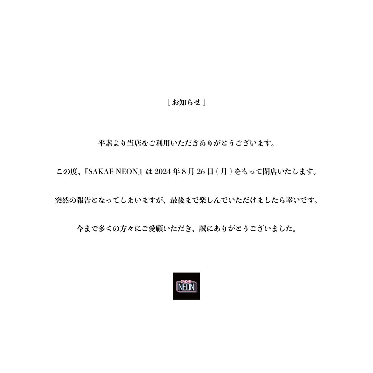 sakaeneon's tweet photo. 【お知らせ】 https://t.co/HC9xhoFagC