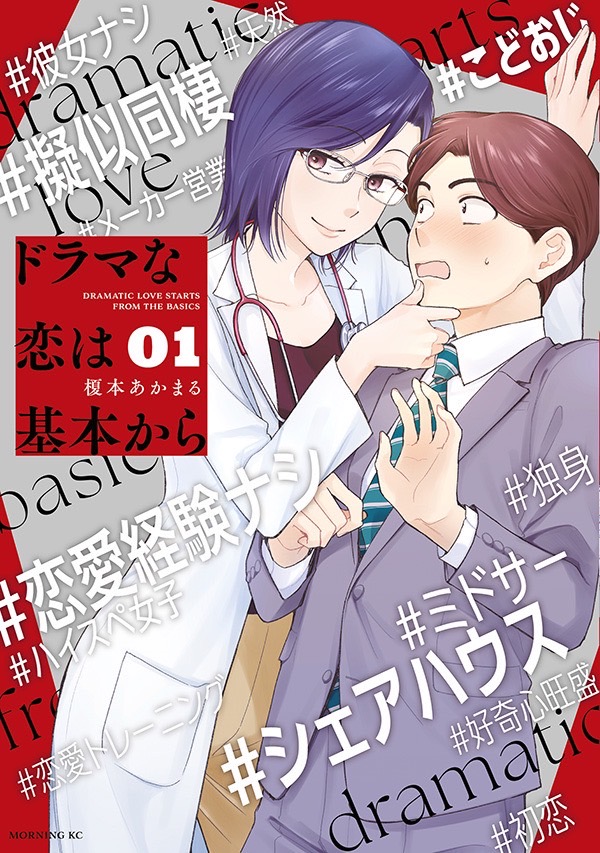 本日発売のモーニング32号に『#ドラマな恋は基本から』12話が掲載されてます!ホームパーティー編2話目、読んでいただけたら嬉しいです✨ また、コミックス①巻の書影が解禁になりました!! かっこよく仕上げていただいてます…!!😳 こちらは7月23日発売です!よろしくお願いしますー!