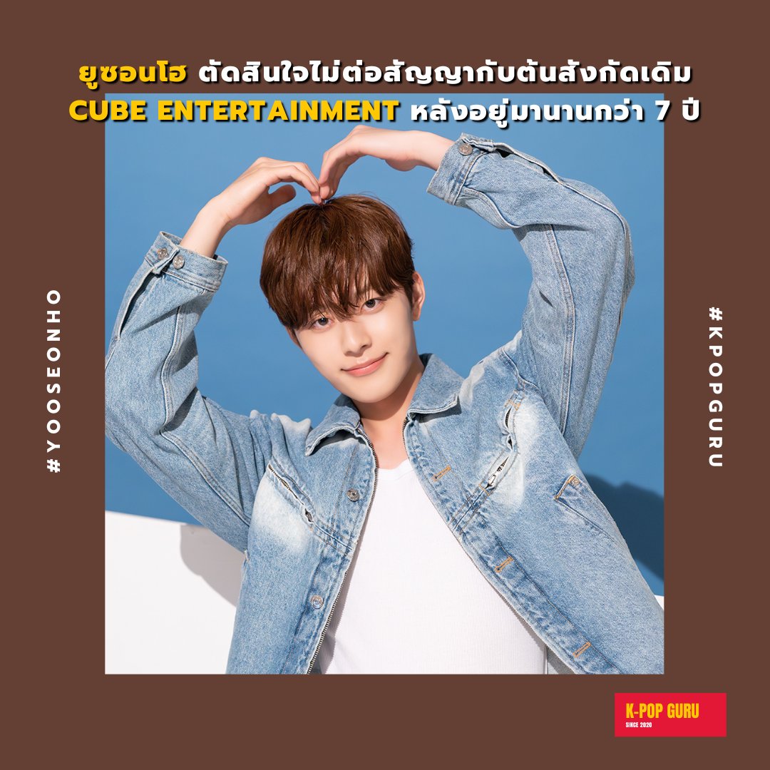 kpopguru_th's tweet photo. ยูซอนโฮ ตัดสินใจไม่ต่อสัญญากับต้นสังกัดเดิม Cube Entertainment หลังอยู่มานานกว่า 7 ปี

โดยซอนโฮจะเข้าร่วมกันต้นสังกัดใหม่ เพื่อมุ่งเน้นผลงานด้านการแสดงมากขึ้น

Source : Naver

#YOOSEONHO https://t.co/XcVcdSpP01