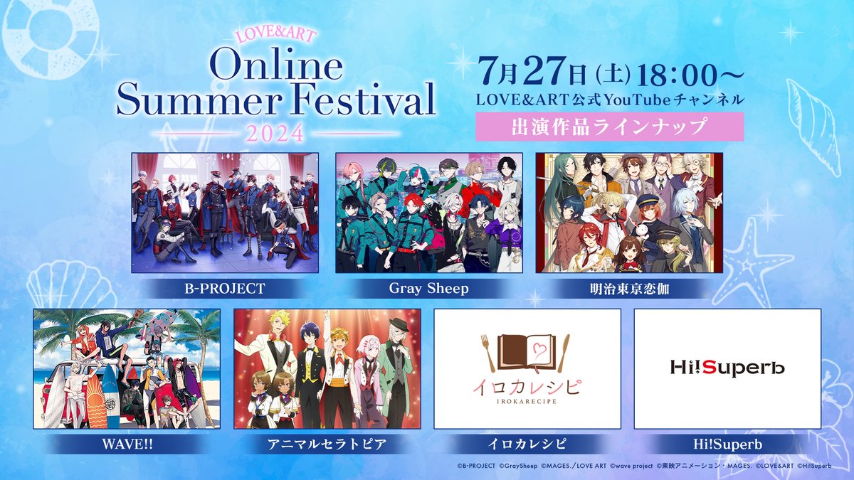 LOVEART_info's tweet photo. 🌊LOVE&amp;ART Online Summer Festival 2024🌊

7月27日18：00～LOVE&amp;ART YouTubeチャンネルにて開催決定❗️

🎧出演🎧
🔹B-PROJECT #Bプロ
🔹Gray Sheep #グレシプ
🔹明治東亰恋伽 #めいこい
🔹WAVE!!  #うぇーぶ 
🔹アニマルセラトピア #アニトピ
🔹イロカレシピ #イロカレ
🔹Hi!Superb #ハイシュパ https://t.co/RYOwl8ssCF