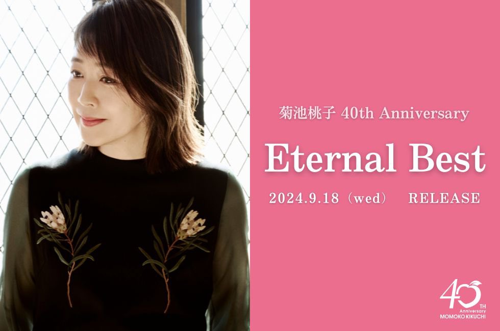 限定特典付き 菊池桃子『Eternal Best』 オリジナル・クリアファイル