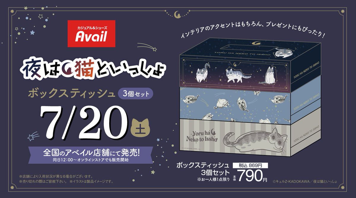 アベイル より7/20（土）～アニメ「#夜は猫といっしょ」のBOX