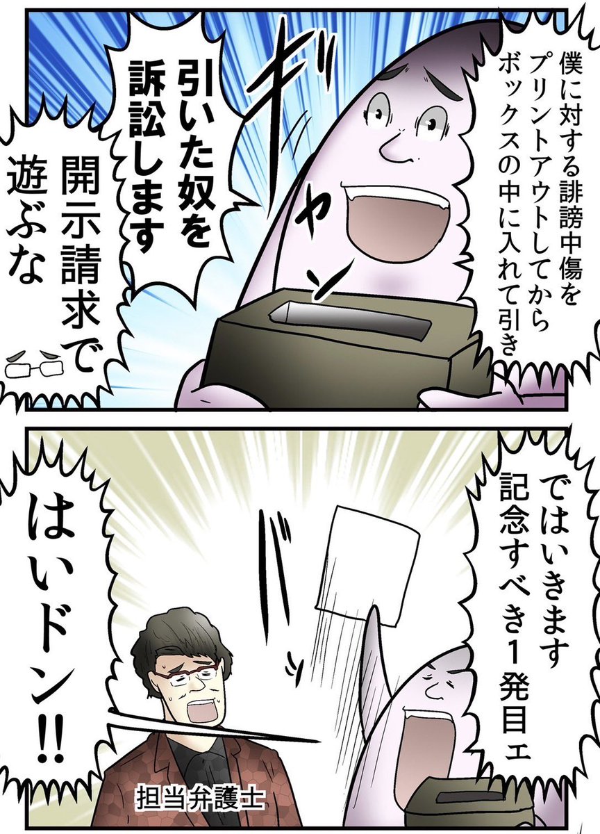 誹謗中傷を開示したら逆に訴えられた話 1/6 