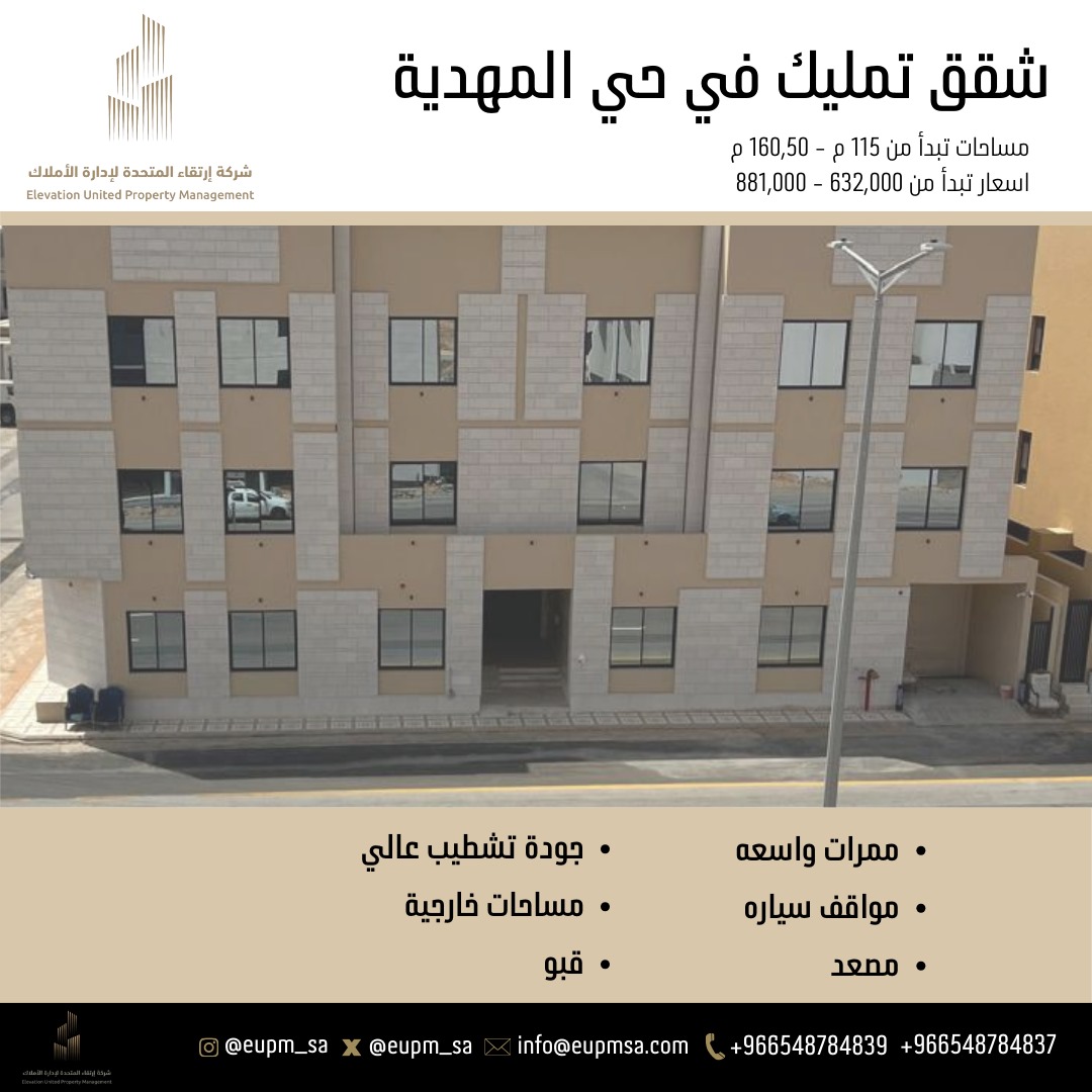 Eupm_sa's tweet photo. شقق للبيع في حي المهدية جوده عاليه بمساحات مختلفة 💫

#عقارات_الرياض 
#العقار https://t.co/t9XDcF8clZ