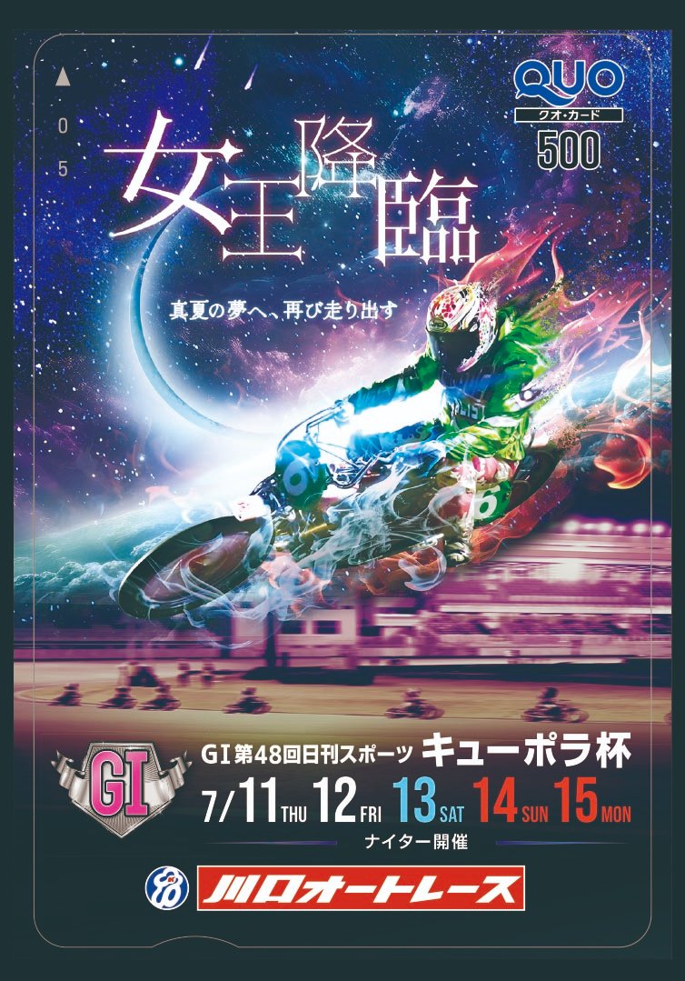 nikkan_autorace's tweet photo. 今日から #川口オート 
GⅠ＃日刊スポーツ ＃キューポラ杯

 ▼直前予想はこちら
https://t.co/YLi9vAAIAx

開催を記念しクオカード10枚とTシャツ10枚をプレゼント！

①当アカウントをフォロー
②希望賞品を明記
③この投稿をリポストで応募完了

当選者はDMで！サイズは全てLL
７月15日の24時締切 https://t.co/ku0UAnnuED