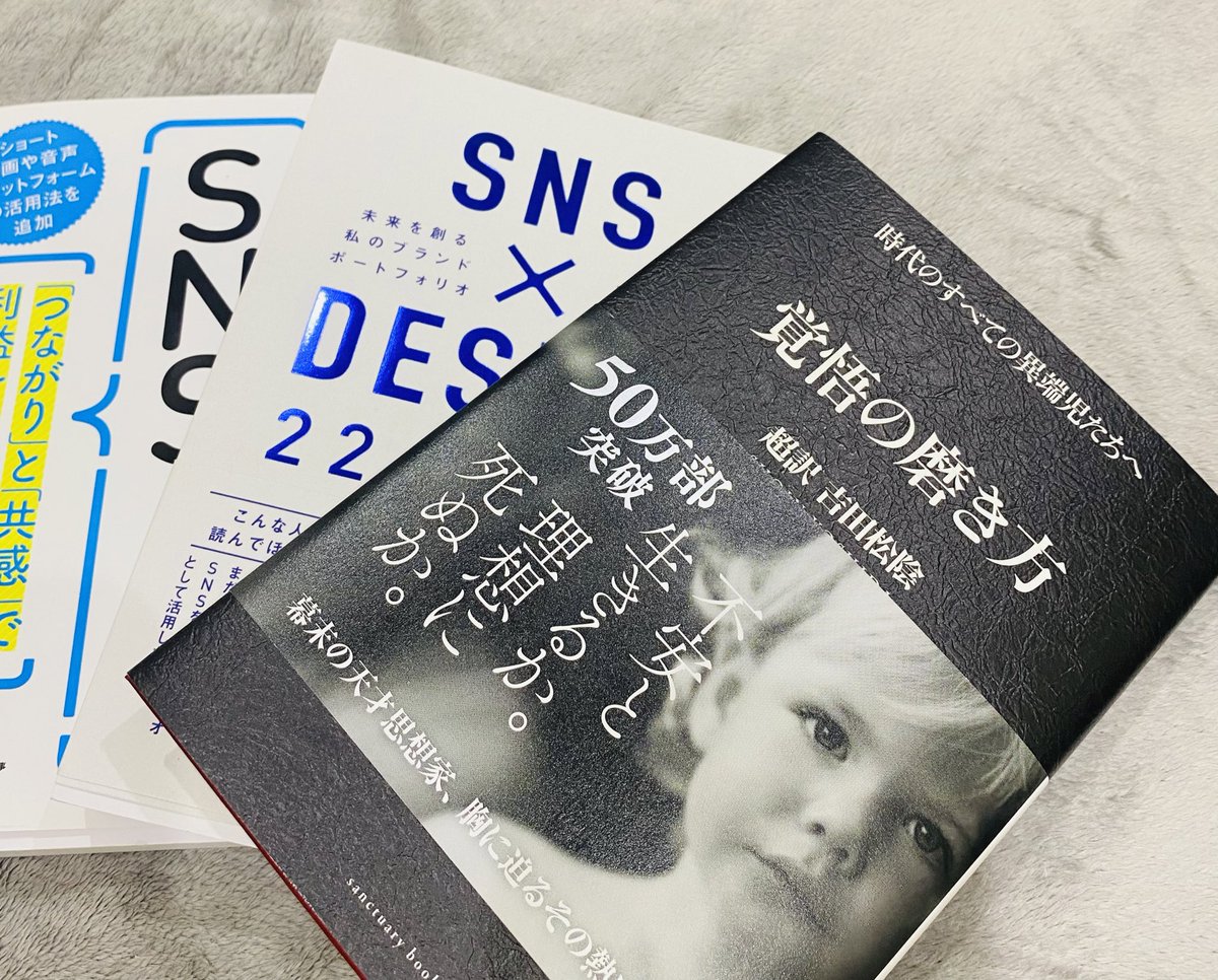 普段あまり働かない私の脳が
動画編集だけじゃなくて他の知識も学びたがってたので(珍しい)笑
脳へのご褒美という事で昨日買い漁ってきた本たちです！

覚悟の磨き方はずっと欲しかった本
SNS×DESIGNは冒頭楽しかった本
SNSマーケはずっと学びたかった本

隙間時間に読み倒す📕