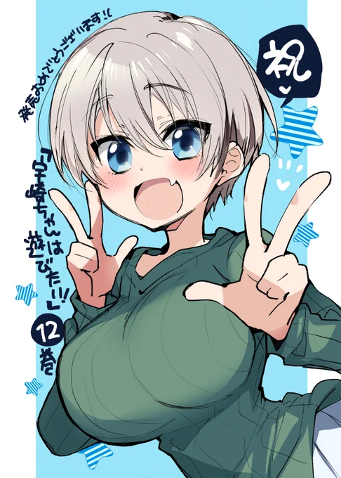 「宇崎ちゃんは遊びたい!」12巻発売おめでとうございます～! #宇崎ちゃん