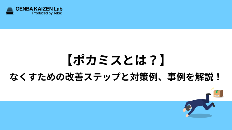 genbakaizen_lab's tweet photo. ＼ポカミスをなくすための改善ステップとは？／    
 ——————————————————   
・原因をなぜなぜ分析で深堀する
・作業環境や手順／工程の見直しを行う
・変更点をマニュアルや作業手順書に落とし込む
 ——————————————————     
  詳しいポカミス対策法や対策事例については  
《👇こちらをクリック👇》
https://t.co/hLAYcLuS4f

#製造業 #製造現場 #ポカミス #ポカヨケ
#ヒューマンエラー