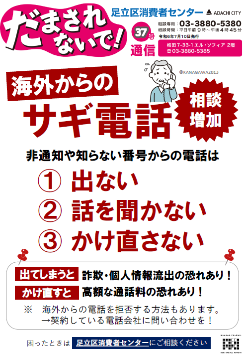相談増加〉 海外からのサギ電話に関する相談が増加しています。 非通知