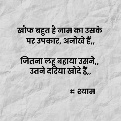 खौफ बहुत है नाम का उसके 
   पर उपकार, अनोखे हैं,, 
जितना लहू बहाया उसने,,
    उतने दरिया खोदे हैं,,
#श्याम

#तानाशाह 
#जालिम 
#बेगैरत 
#जाहिल
#बेमुरव्वत