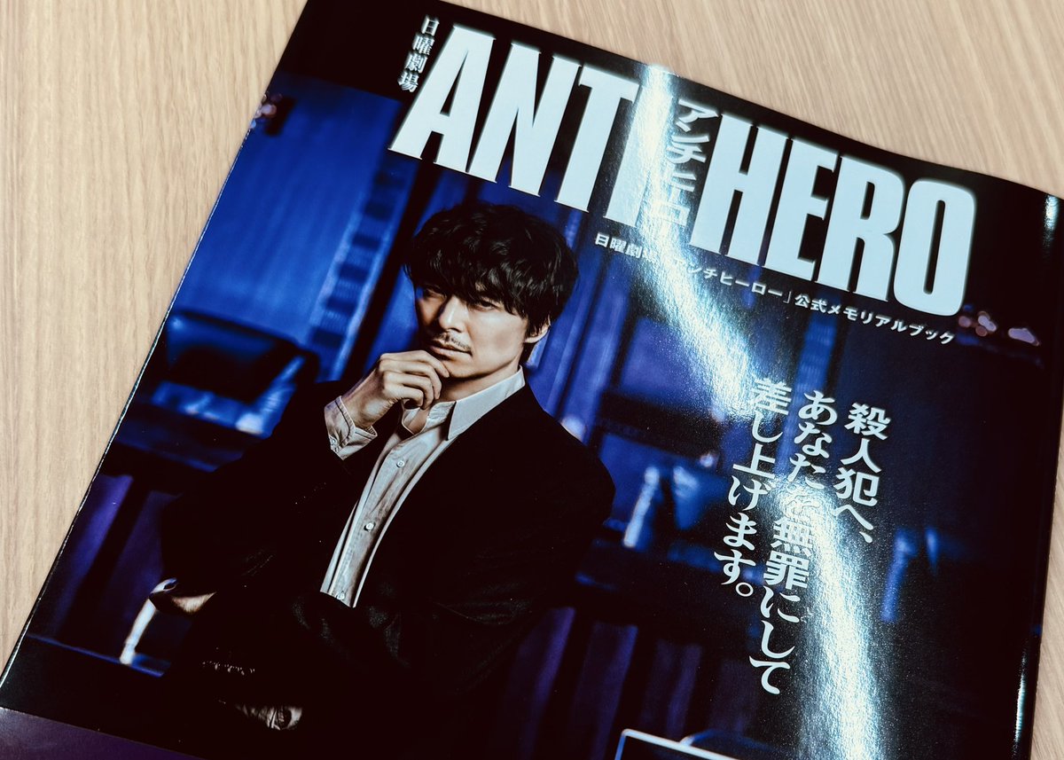 アンチヒーロー』【公式】 (@antihero_tbs) / Posts / X