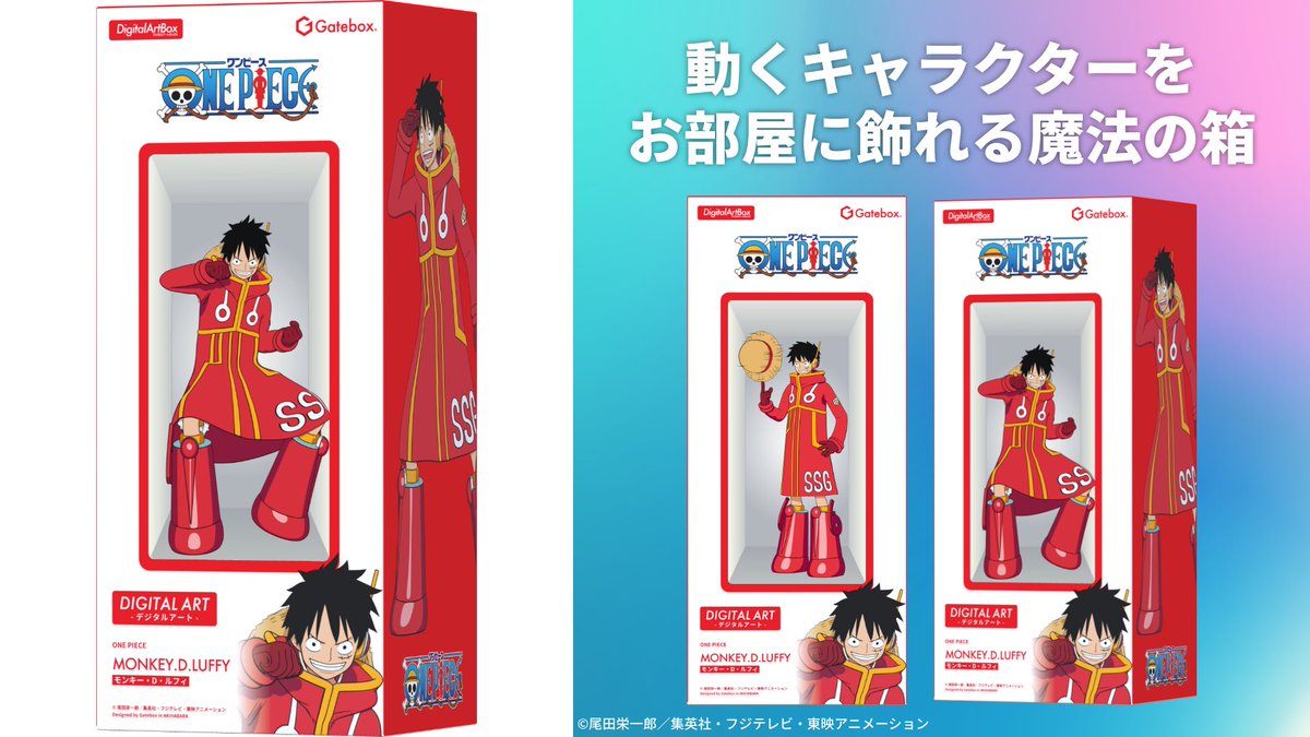 【グッズ情報】

最新CG技術を使った
キャラクター召喚装置 #Gatebox より、
飾ったり持ち歩いたりすることができる
〝ルフィの動くデジタルアート〟が登場。

#ONEPIECEDAY でデモ展示＆先行販売後、
8.12(月・祝)より一般販売を行います。

▼商品イメージ
youtu.be/FjAzuKBS4m0　

#ONEPIECE