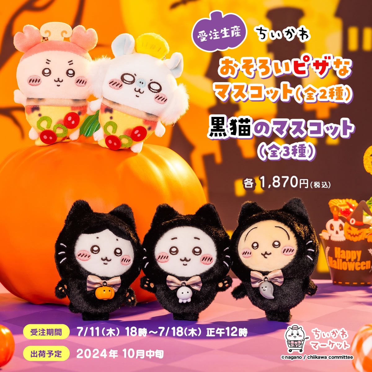 ちいかわ うさぎ 黒猫のマスコット ハロウィン おそろい ちいかわ うさぎ 黒猫のマスコット ハロウィン おそろい