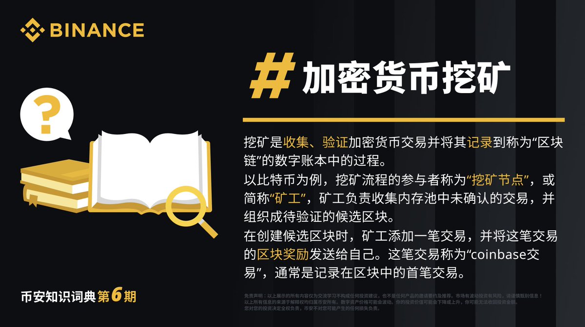 币安知识词典第6️⃣期：加密货币挖矿弱弱问一句，以前活跃的矿工现在都在做什么👀 新手不了解挖矿 ？币安知识词典为你答疑解惑👇https://t.co/6B2jrbgDNP