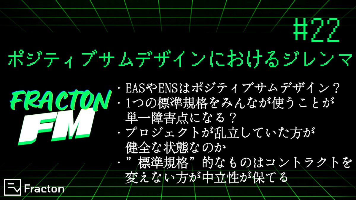 Fracton Ventures 日本語公式 #WECANDAOIT (@wecandaoit_jp) on Twitter photo \\📣Fracton FM、エピソード更新✨ //
第22回のトピックは【ポジティブサムデザインにおけるジレンマ】、ゲストは<a href="/MorleySheen/">Shinya Mori</a>、<a href="/shutanaka_jp/">Shuhei Tanaka</a>です!
ご視聴はこちらから⬇️
podcasters.spotify.com/pod/show/fract… \\📣Fracton FM、エピソード更新✨ //
第22回のトピックは【ポジティブサムデザインにおけるジレンマ】、ゲストは<a href="/MorleySheen/">Shinya Mori</a>、<a href="/shutanaka_jp/">Shuhei Tanaka</a>です!
ご視聴はこちらから⬇️
podcasters.spotify.com/pod/show/fract…