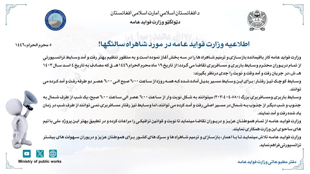 mopw_afg's tweet photo. اطلاعیه وزارت فواید عامه در مورد شاهراه سالنگها!
۵ محرم الحرام، ۱۴۴۶ https://t.co/P9y337BxeL