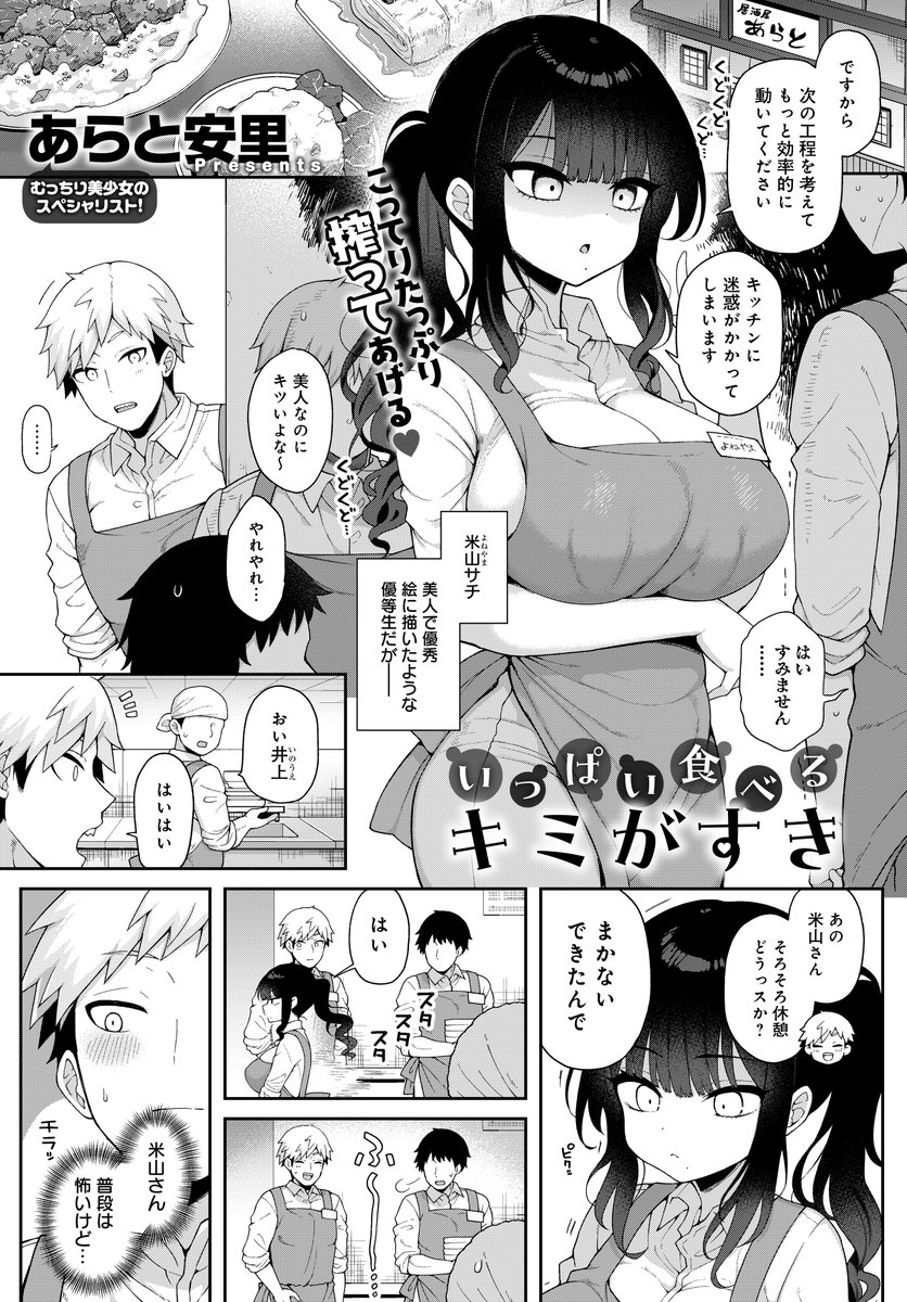 いっぱい食べるキミがすき(あらと安里)｜無料エロ漫画試し読み