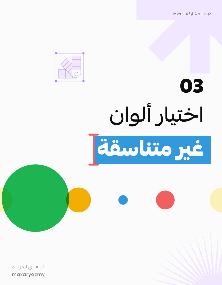 makaryazmy's tweet photo. 4 اخطاء تجنبها في تصميماتك ان كنت مبتدئ 

#Design #GraphicDesign #Art #Creativity #Inspiration #VisualArt  #DesignCommunity https://t.co/gkP9Umby0c