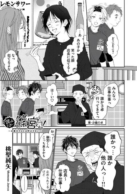 木曜日モーツー更新日です!

『慎みなさい篠宮くん! 〜お義父さんとは呼ばせない〜』
第47話が無料公開されました!

続き→https://t.co/tpZeaEUcHZ

来週はお休みです。
次回更新は7/25(木)です。

#慎みなさい篠宮くん 