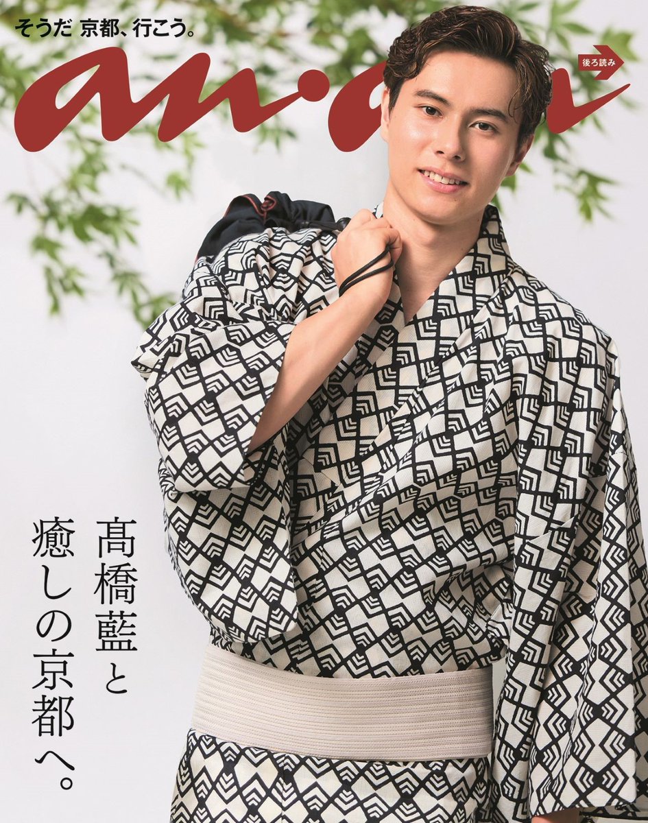 髙橋藍】 #anan 2405号スペシャルエディション 入荷しております