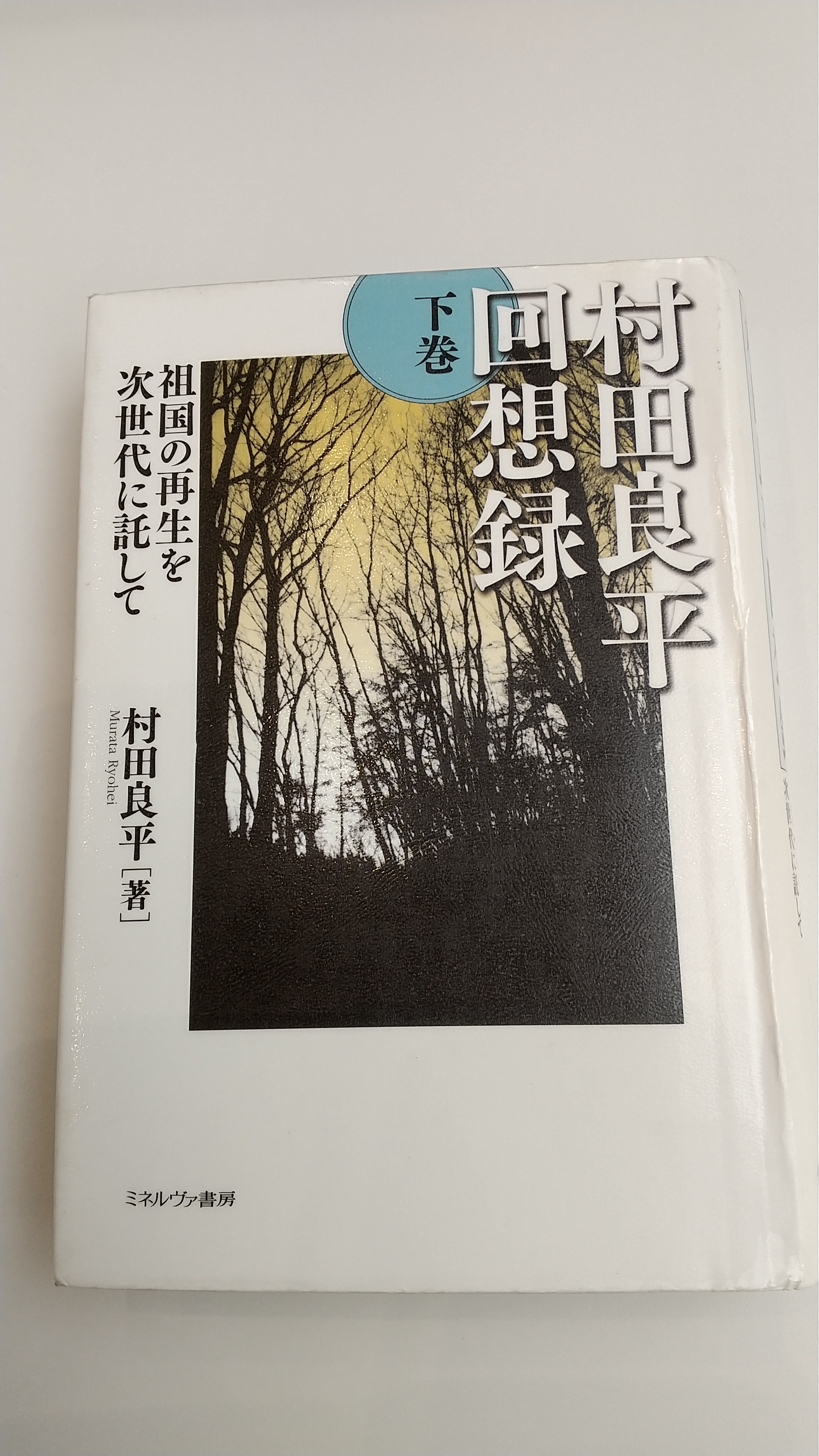 村田良平回想録 下巻 祖国の再生を次世代に託して