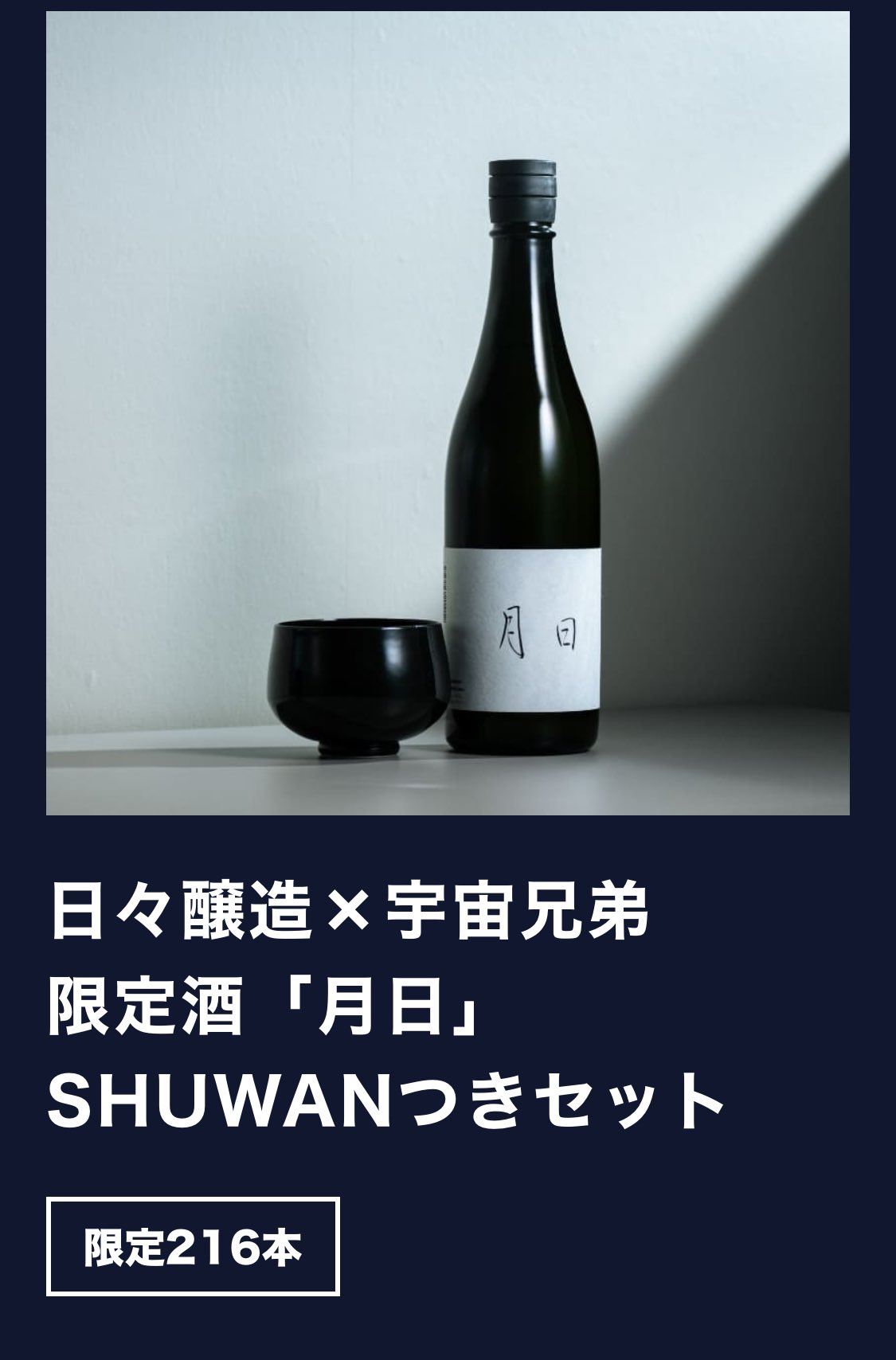 【完売品】日々醸造 ×宇宙兄弟 限定 日本酒 「月日」 SHUWAN つきセット 今年も登場！『宇宙兄弟』×日本酒企画 日々醸造コラボの限定月見