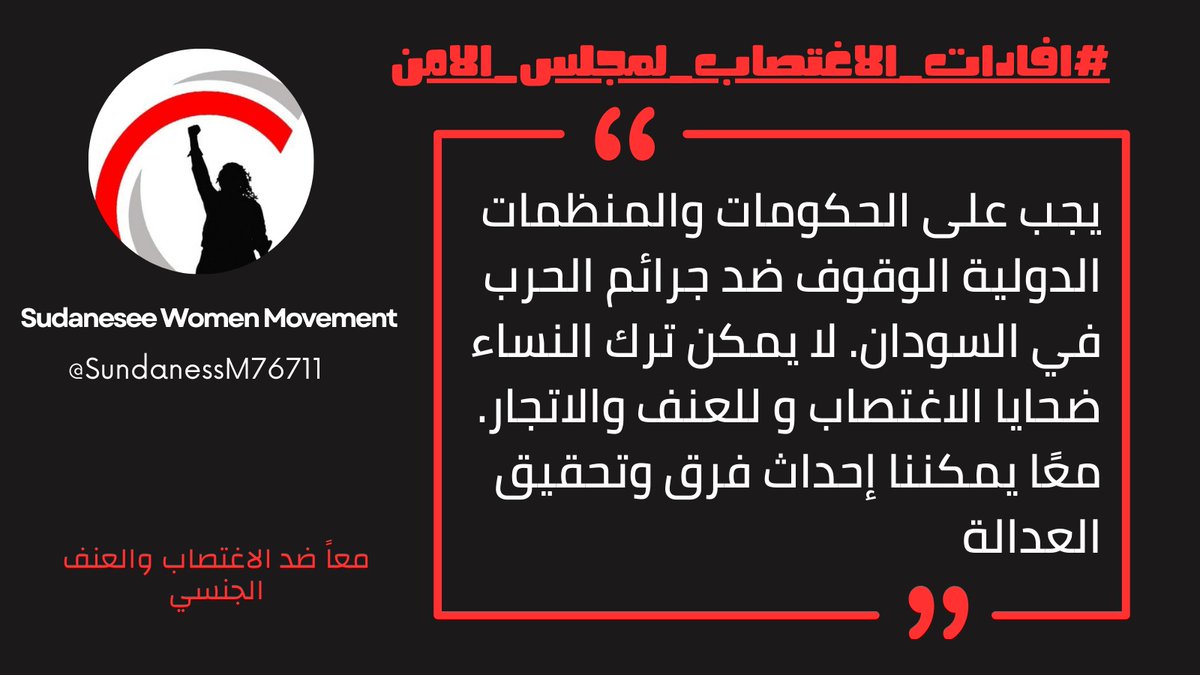 يجب على الحكومات والمنظمات الدولية الوقوف ضد جرائم الحرب في #السودان. لا يمكن ترك النساء ضحايا للاغتصاب والعنف والاتجار. معًا يمكننا إحداث فرق وتحقيق العدالة. #افادات_الاغتصاب_لمجلس_الأمن