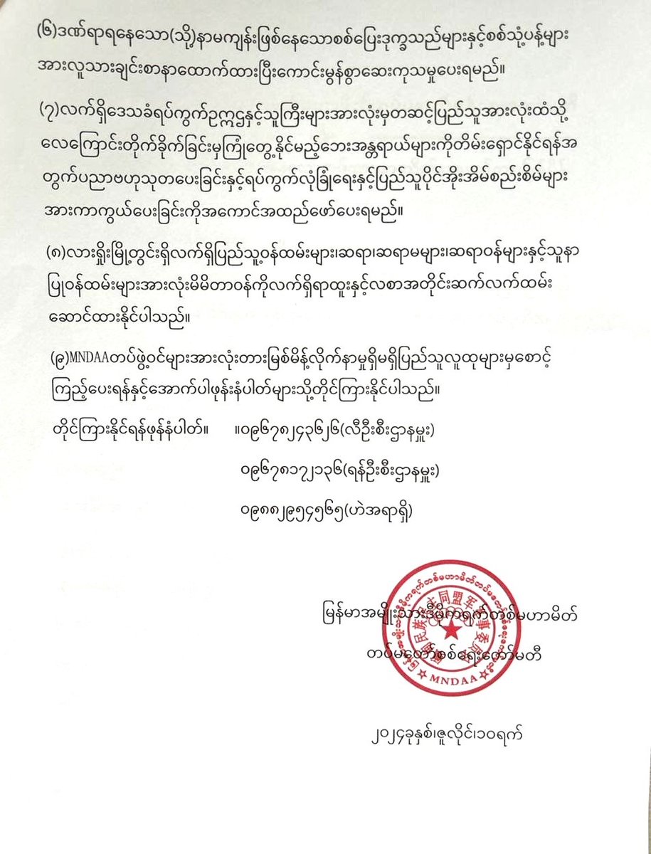 လားရှိုးတွင်  MNDAA တပ်ဖွဲ့ဝင်များ လိုက်နာရမည့် ကျင့်ဝတ်နှင့် တားမြစ်မိန့် ၁၈ ချက် ထုတ်ပြန်ပြီး ပြည်သူများ တိုင်ကြားနိုင်သော ဖုန်းနံပါတ်များကိုပါကြေညာ
Read more->yktnews.com/2024/07/172599/