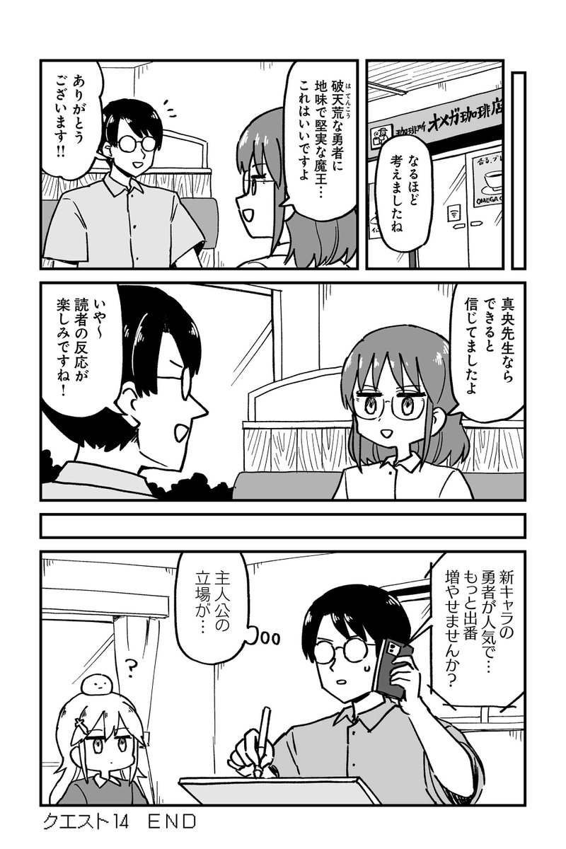 【クエスト14 魔王とマンガ編集者 14】大沖『保護者な魔王と子ども勇者』  #ツイ4