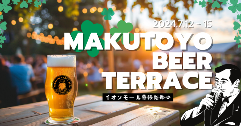 funarashino's tweet photo. 2024年7月12日～15日、「���オンモール幕張新都心 EKIMAEモール3階 スカイパーク」にて『MAKUTOYO BEER TERRACE』が開催！🐕

吉本芸人さんによるライブステージや「竹とうろうづくり」のワークショップが楽しめます。さらに、千葉県のクラフトビールや台湾ビールなどが勢ぞろいです！