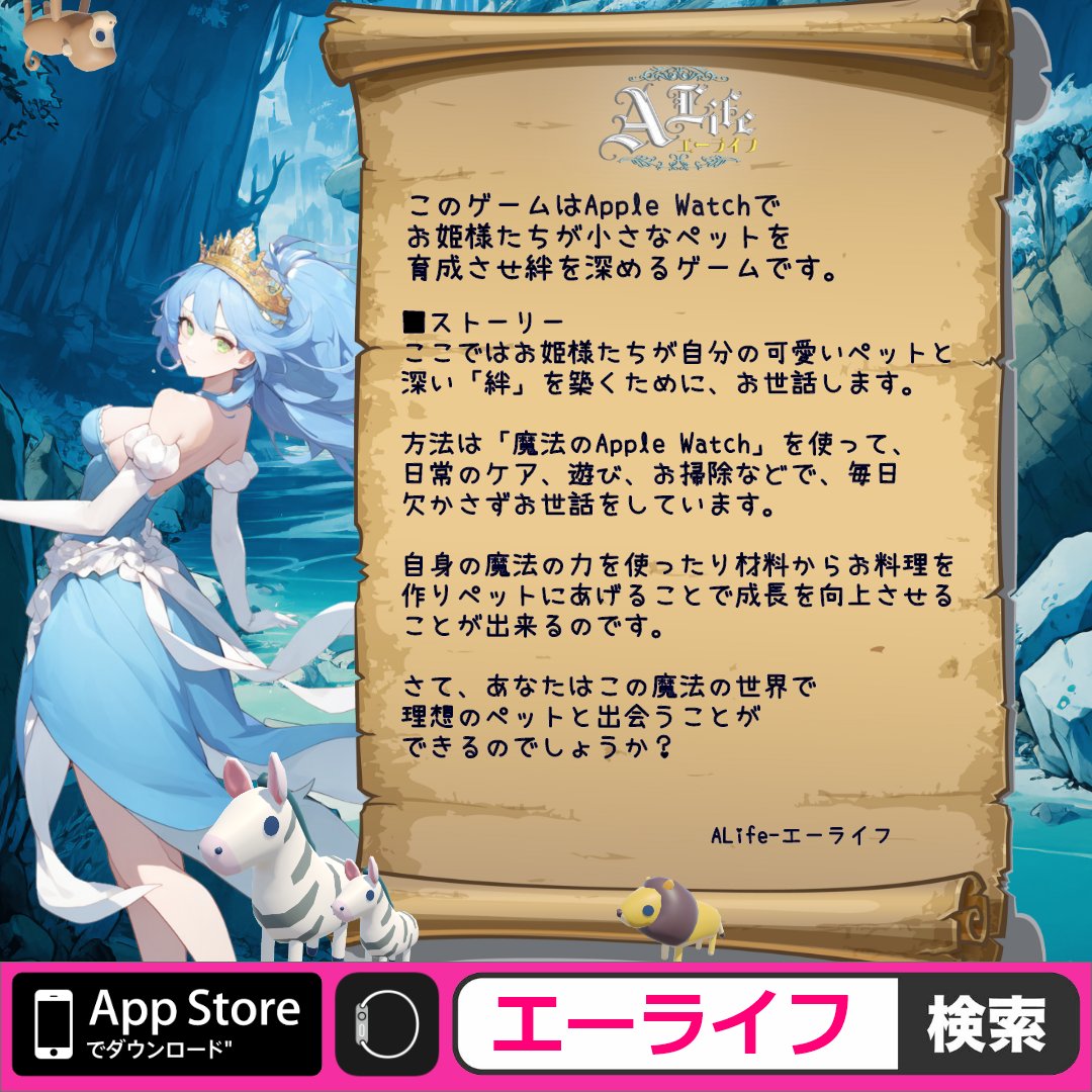 eve_sense's tweet photo. Apple Watch対応！プリンセスとペット育成ゲーム
https://t.co/UjIBktzixW
このアプリは、Apple Watchを使ってプリンセスたちがかわいい小さなペットを育て、絆を深めるゲームです。数十万通りのレシピで作った料理や380種類以上の動物たちを用いて、あなただけのお気に入りのペットを育成しましょう。

■新しいゲーム体験へようこそ！「可愛いペットとお姫様の冒険」
このゲームでは380種類以上の多彩な動物たちから、あなた専用の特別なペットを見つけて育てることができます。それぞれのペットは個性的な特徴を持っており、あなたの愛情とケアによって成長していきます。また、150種類以上の魅力的なお姫様の中から一人を選び、共に冒険の旅に出かけましょう。お姫様はユニークな能力を持っており、強化することで冒険をスムーズに進めることができます。Apple Watchの画面も、300枚以上のデザインからカスタマイズできるので、あなた好みのデザインで楽しんでください。
#アップルウォッチ #applewatch #エーライフ