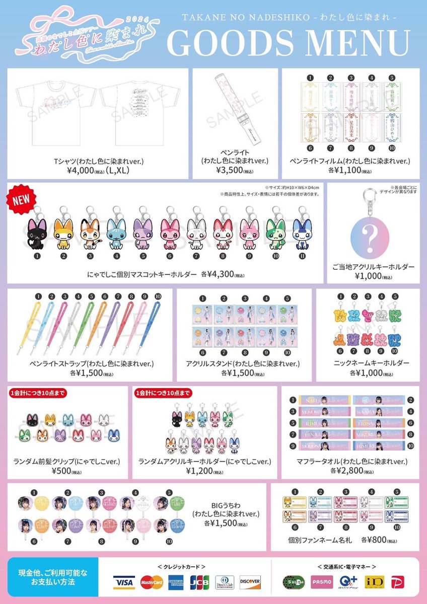 👕グッズ販売時間👕 「#高嶺のなでしこ 全国ツアー2024“わたし色に