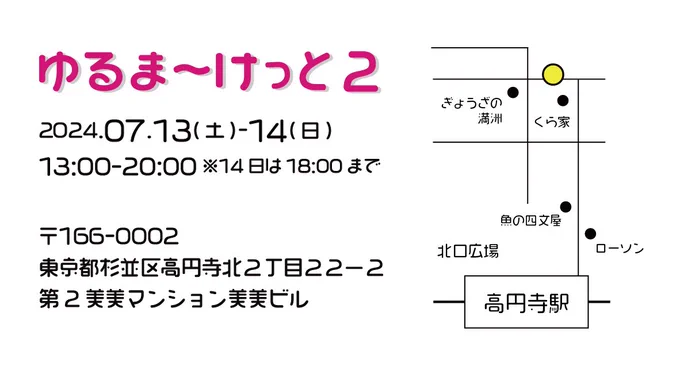 / #ゆるま〜けっと 出展決定 \ ╍ ╍ ╍ ╍ ╍ 高円寺駅 徒歩2分 東京都 杉並区高円寺北2-22-2 第2美美マンション美美ビル 7/13㈯ 13:00～20:00 7/14㈰ 13:00～18:00 ╍ ╍ ╍ ╍ ╍ 大阪・福岡個展の新グッズ中心に色々持っていきます! 関東のみなさま、よろしくお願いします!