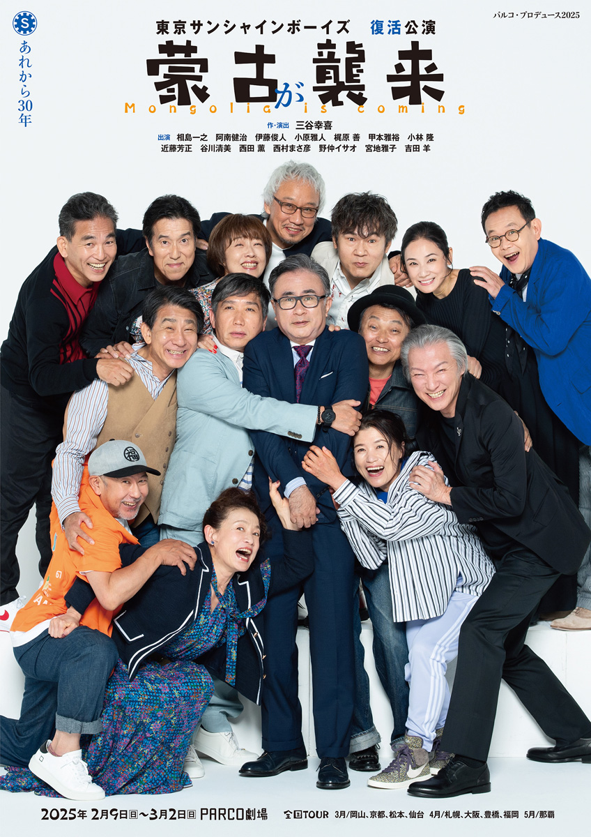 【速報】2025年2月～5月 #PARCO劇場 を皮切りに全国10都市で上演決定！

東京サンシャインボーイズ 復活公演
舞台『#蒙古が襲来』
￣￣￣￣￣￣￣￣￣￣￣￣
『30年の充電期間』を経て #三谷幸喜 主宰劇団が待望の復活！
▼詳細はこちら
stage.parco.jp/program/mouko/

#PARCOSTAGE