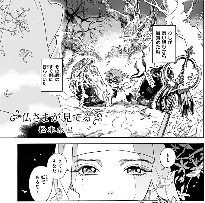 【『異種交流会』収録作品紹介⑨】
「仏さまが見てる」著・松本水星

Let's 解脱★ 長き眠りから目覚め、復讐に燃えていたところを尼にとらえられた鬼。様変わりした日本に絶望する彼を救う、現代流説法とは!? 