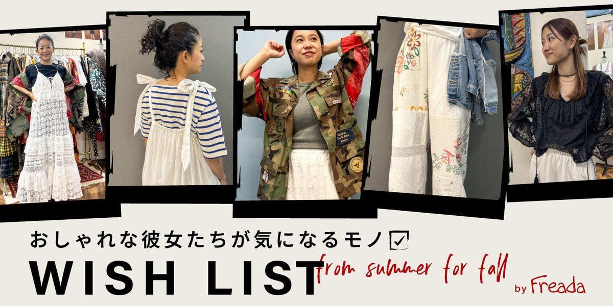 Daytona_Park's tweet photo. 【 Freada TOPICS 】
おしゃれな彼女たちのWISH LIST
いつもおしゃれなディレクター、プレス、スタッフの彼女たちが気になっている今から手に入れたいモノは?
秋まで使えるアイテムは?
リアルな「欲しいものリスト」を調査してみました。
▶︎https://t.co/vFJZ2VnRd2
#Freada https://t.co/6EBJL6RyQL