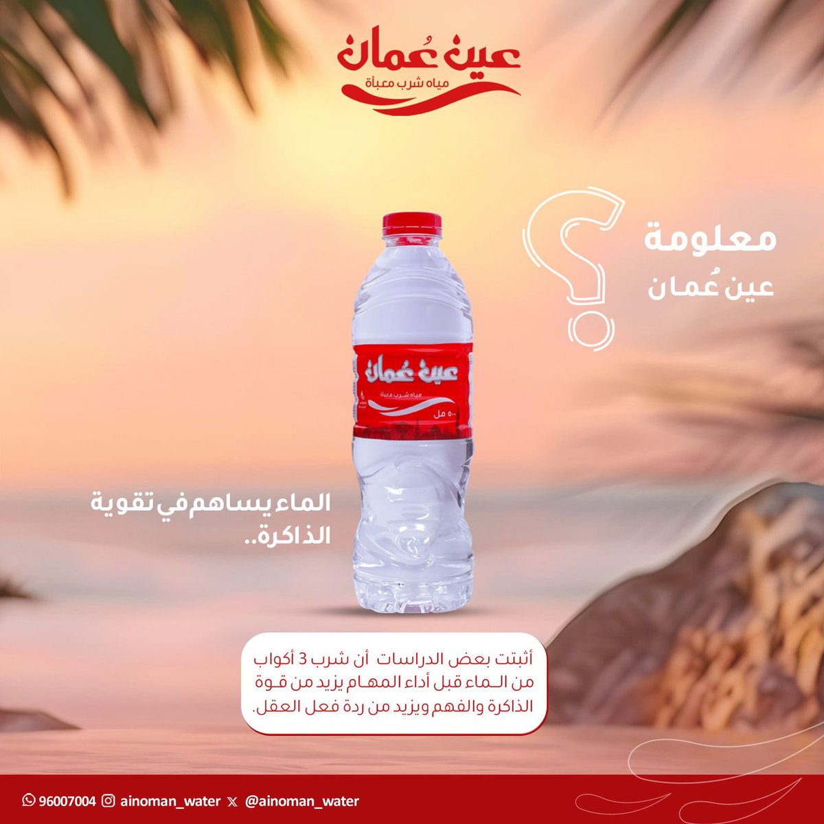 ainoman_water's tweet photo. الماء يساهم في تقوية الذاكرة

أثبتت بعض الدراسات أن شرب 3 أكواب من الماء قبل أداء المهام يزيد من قوة الذاكرة والفهم ويزيد من ردة فعل العقل..💧🇴🇲

مياه عين عُمان خيارك المثالي 🇴🇲💧 

#نقية_أكثر_لصحة_أفضل https://t.co/PgtDXXYZJu