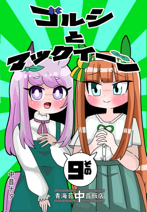 夏コミ新刊一冊目【ゴルシとマックイーンその9】 描き下ろし短編ではマックイーンとスズカがゴルシみたいになる【意味深】ために奮闘するギャグです。 通販↓ 