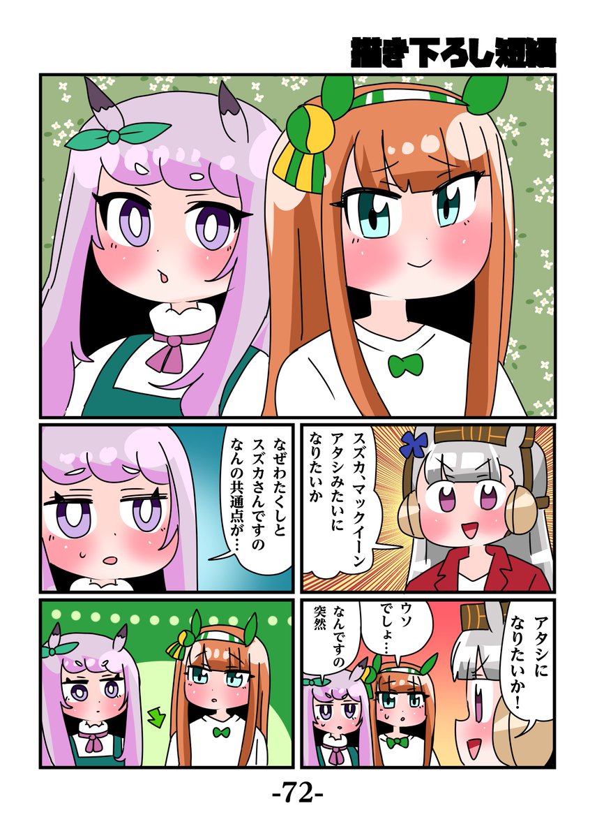 夏コミ新刊一冊目【ゴルシとマックイーンその9】 描き下ろし短編ではマックイーンとスズカがゴルシみたいになる【意味深】ために奮闘するギャグです。 通販↓ 